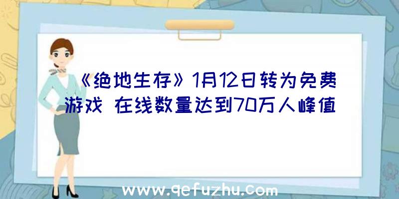 《绝地生存》1月12日转为免费游戏